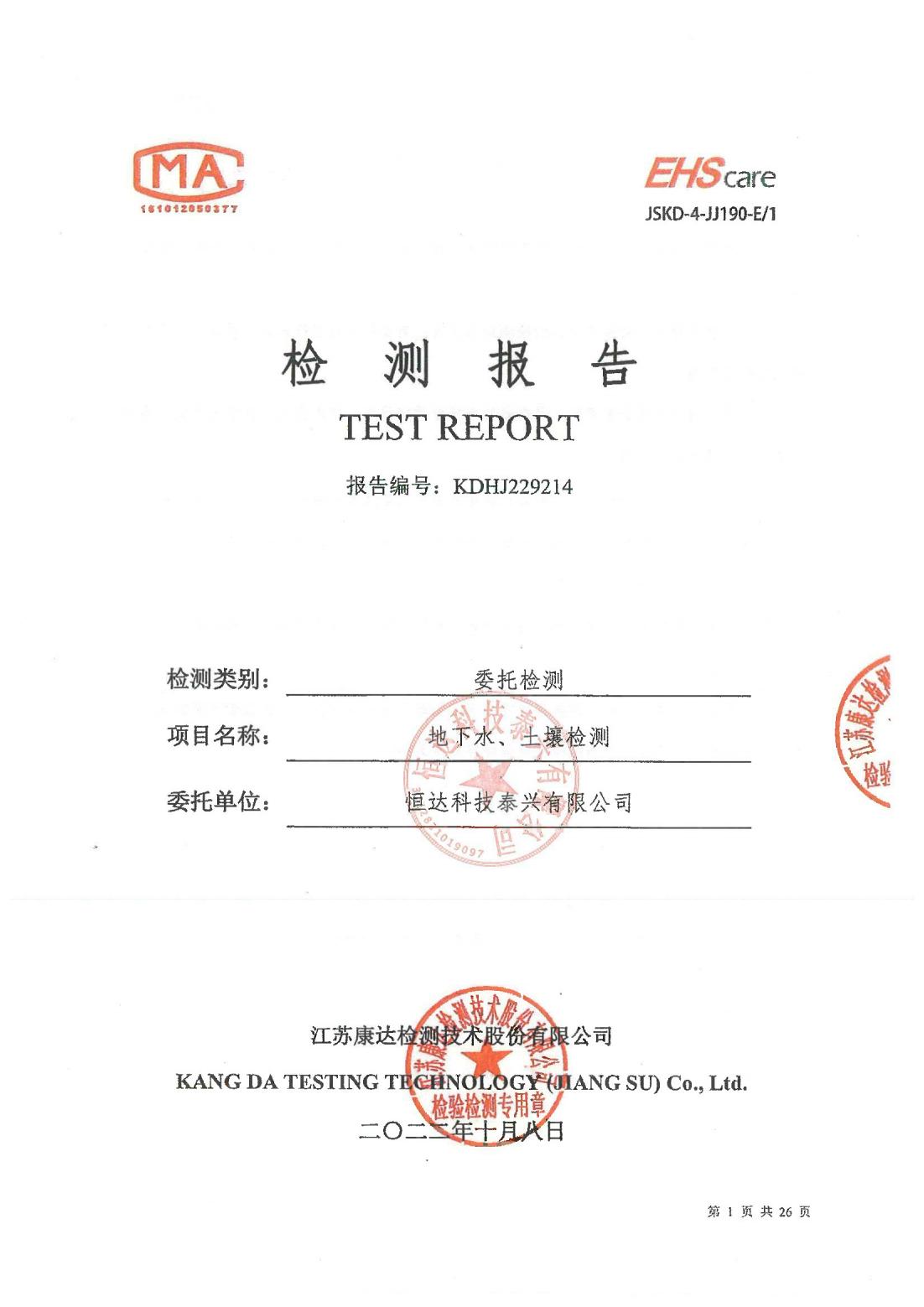 恒達(dá)科技泰興有限公司-地下水、土壤檢測報(bào)告(圖1)