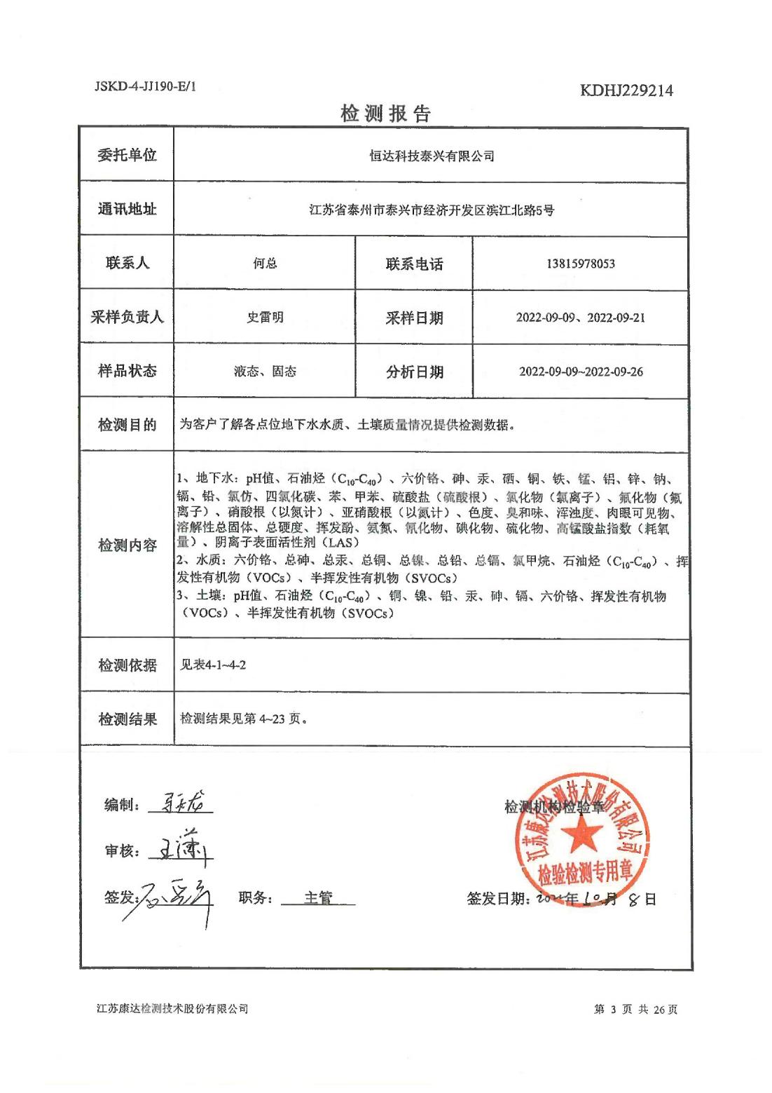 恒達(dá)科技泰興有限公司-地下水、土壤檢測報(bào)告(圖3)