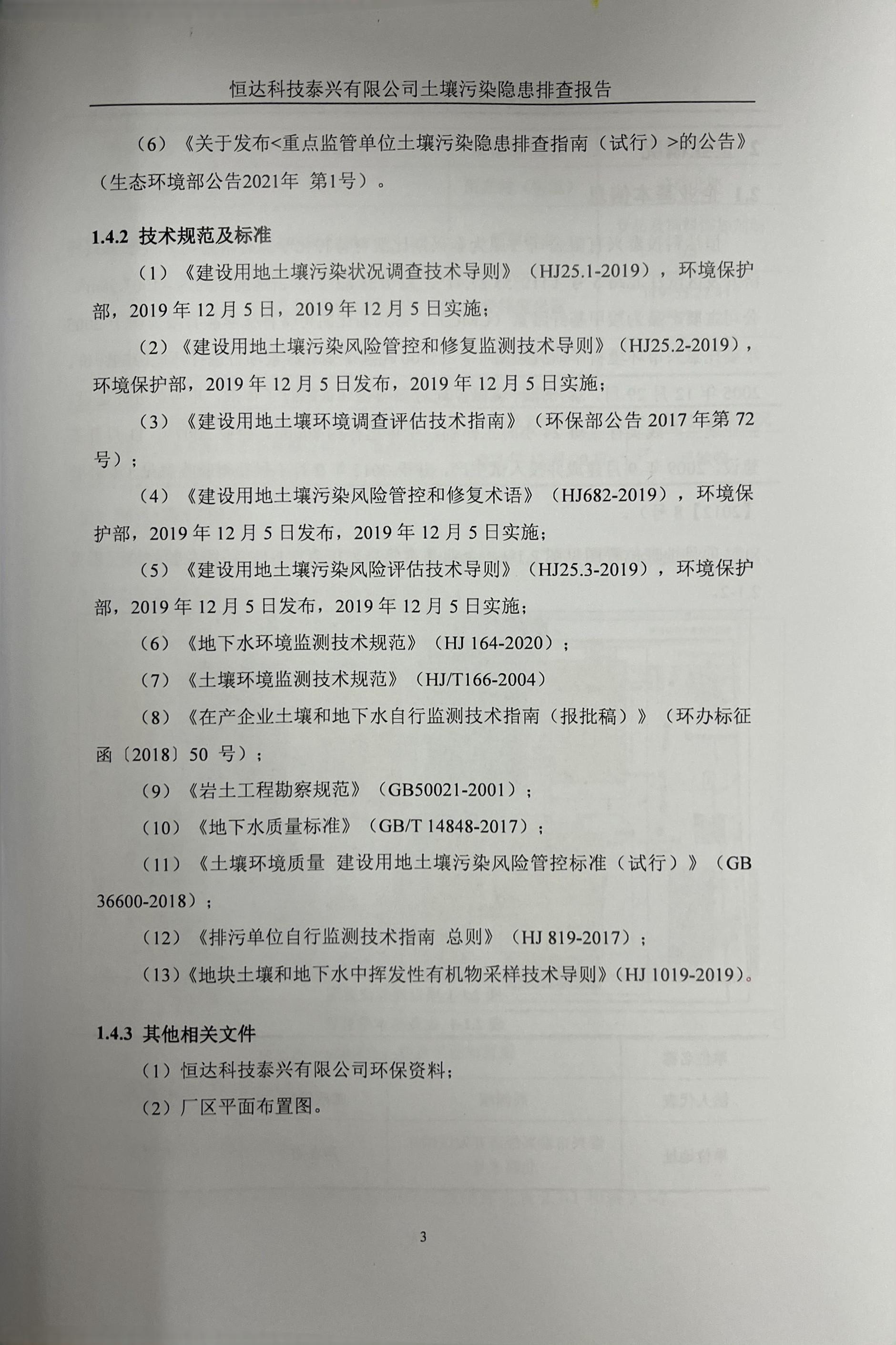 恒達(dá)科技泰興有限公司土壤污染隱患排查報告(圖6)