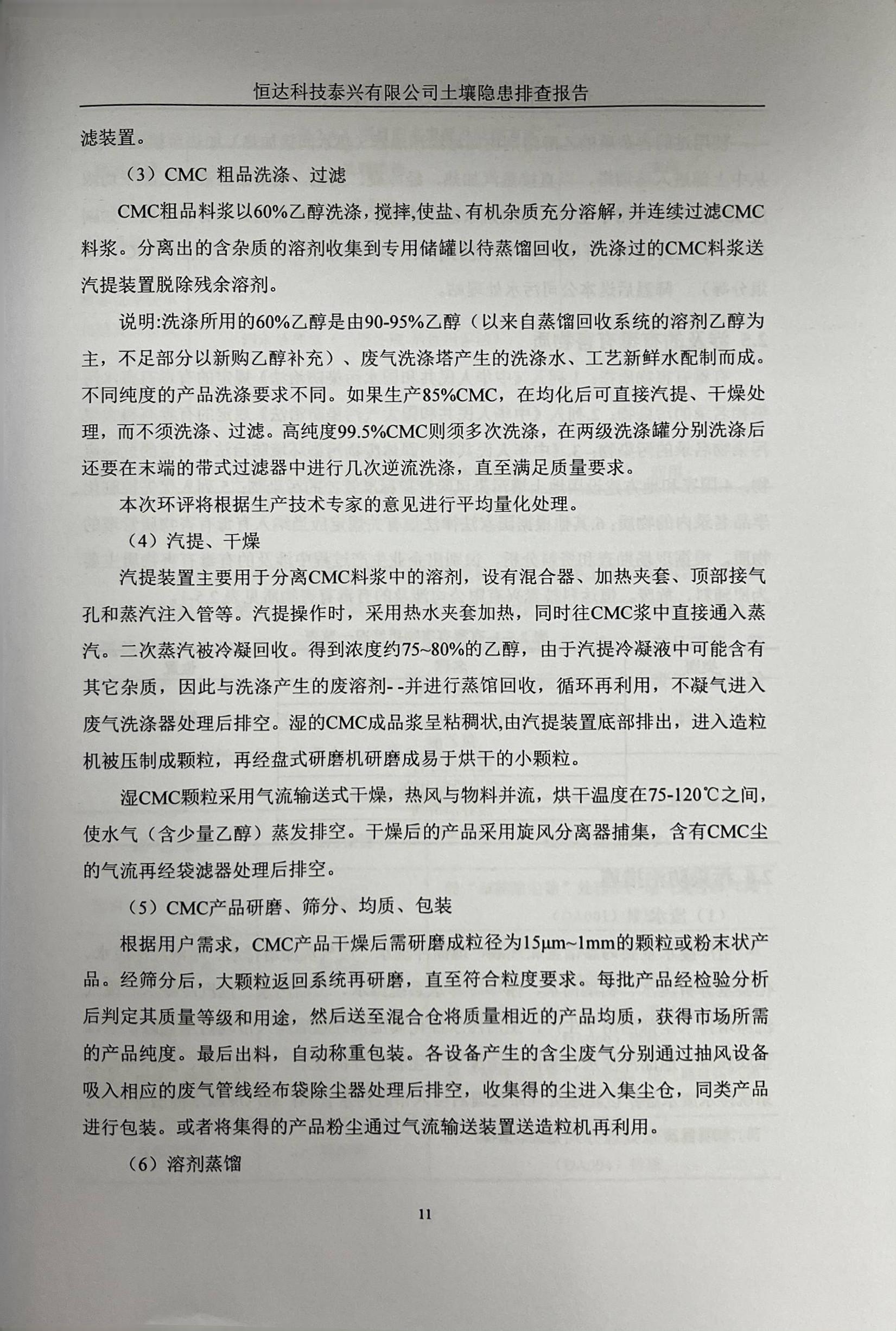 恒達(dá)科技泰興有限公司土壤污染隱患排查報告(圖14)