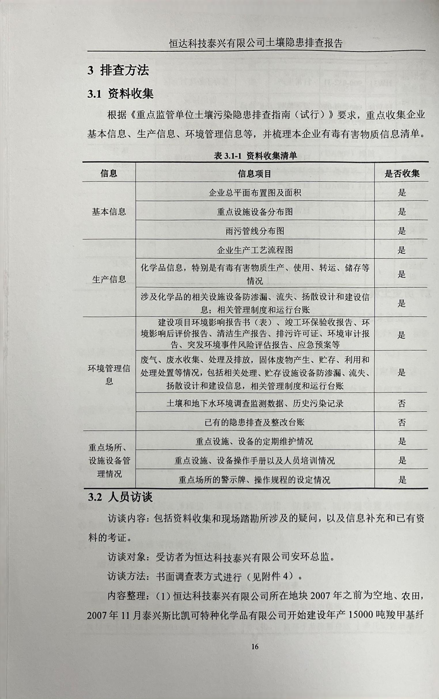恒達(dá)科技泰興有限公司土壤污染隱患排查報告(圖19)