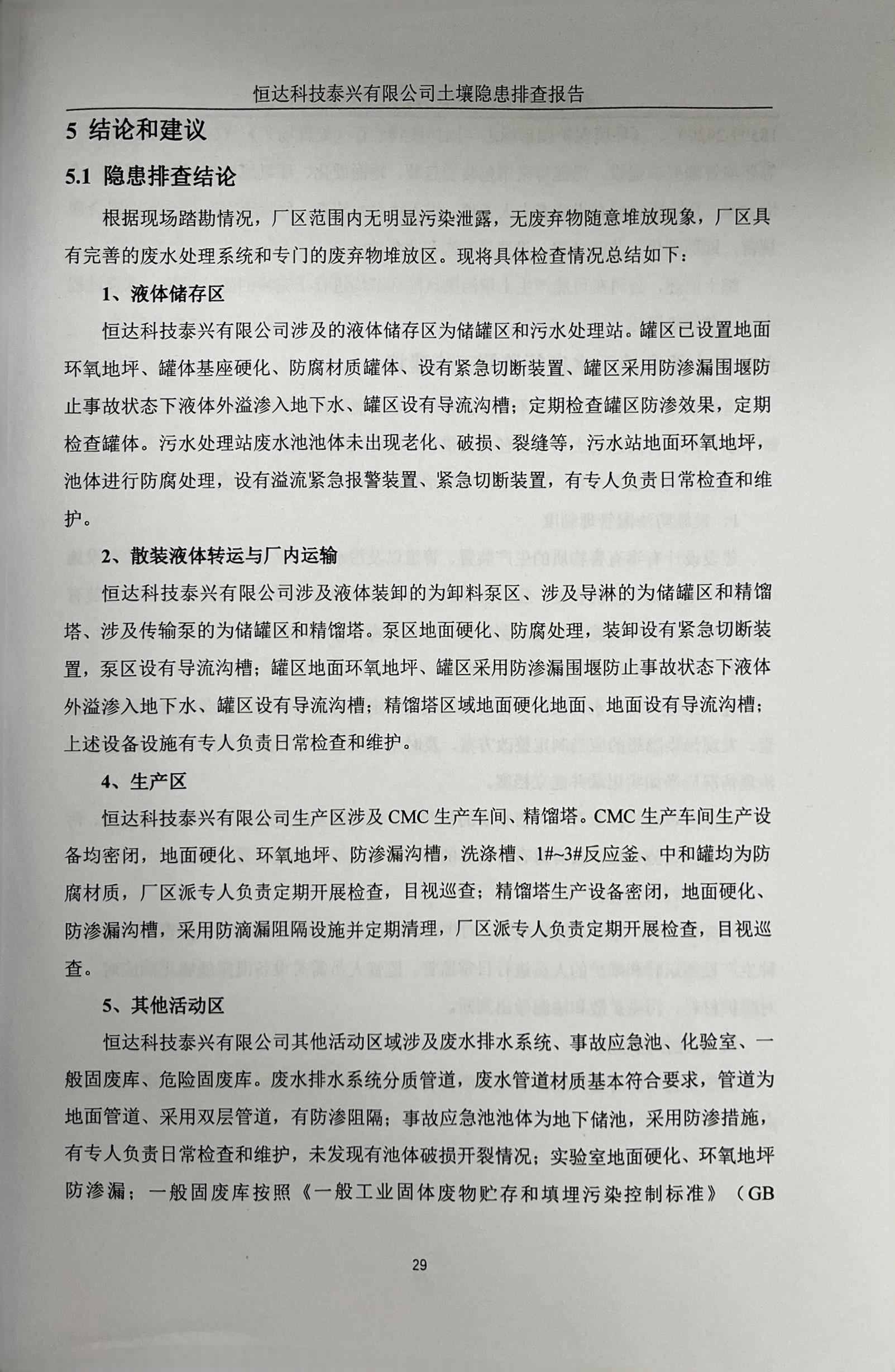 恒達(dá)科技泰興有限公司土壤污染隱患排查報告(圖32)