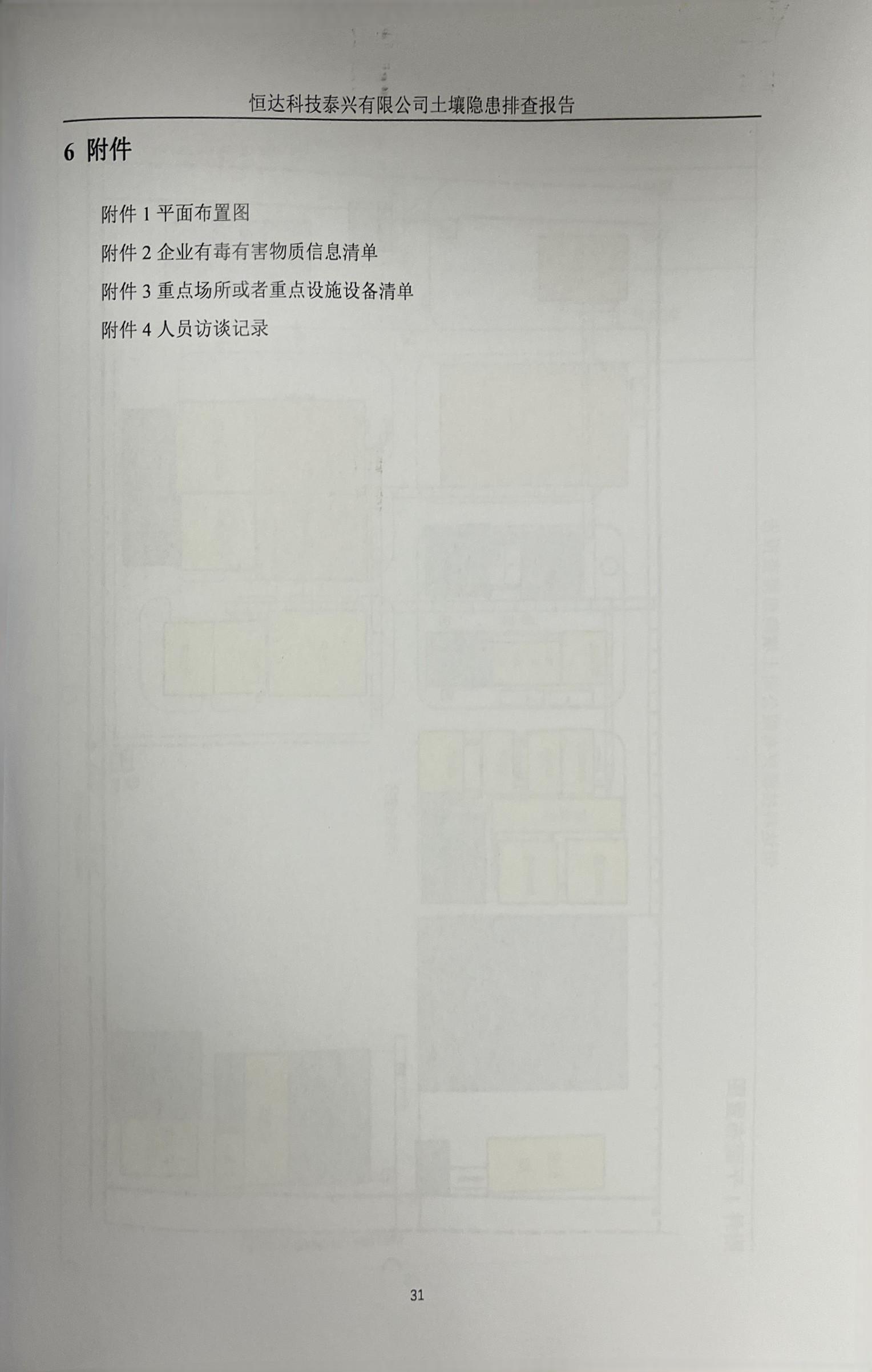 恒達(dá)科技泰興有限公司土壤污染隱患排查報告(圖34)