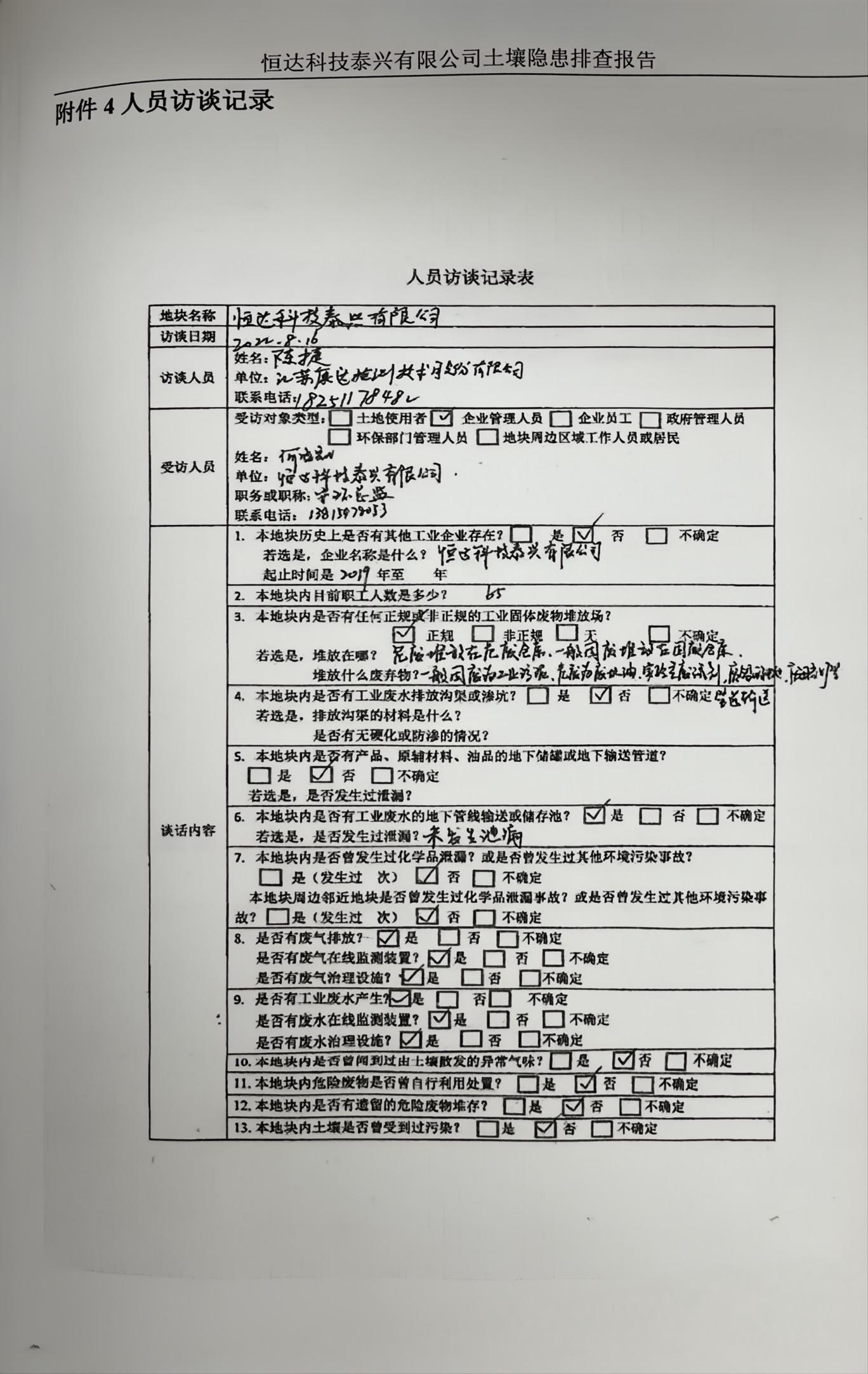恒達(dá)科技泰興有限公司土壤污染隱患排查報告(圖38)