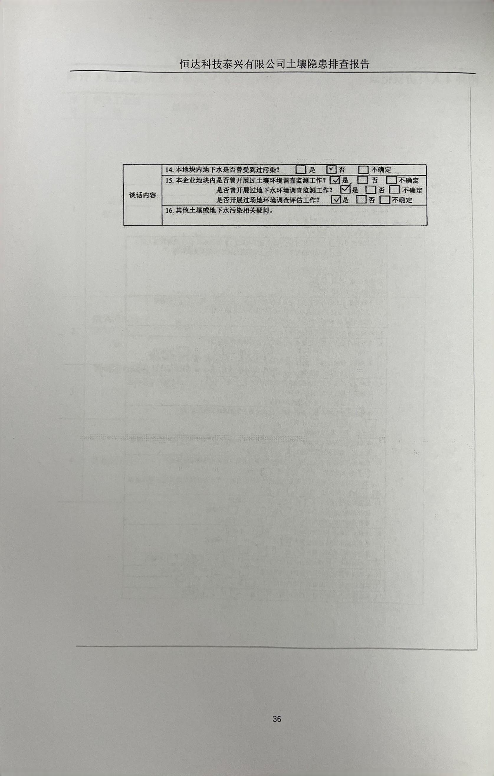 恒達(dá)科技泰興有限公司土壤污染隱患排查報告(圖39)